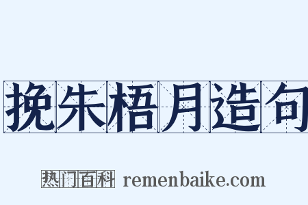 挽朱梧月造句是什么意思的图片
